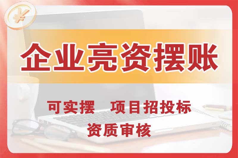 兴宁企业亮资摆账