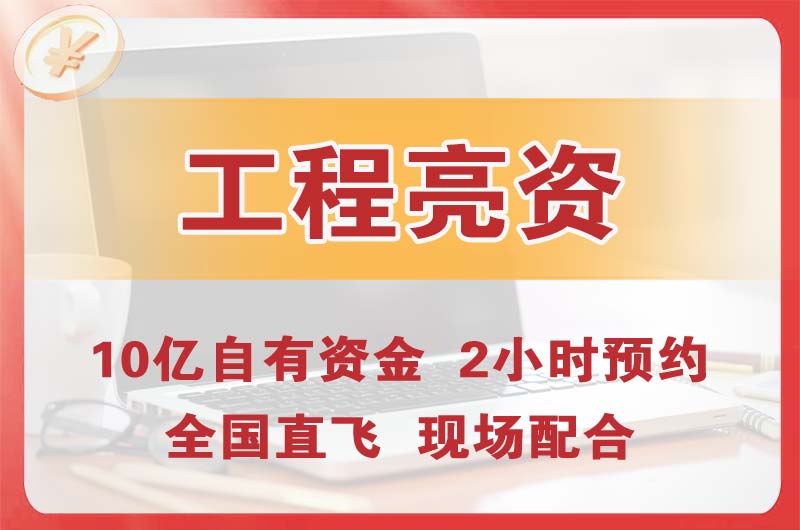 兴宁工程亮资摆账